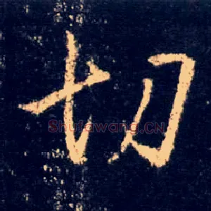 切
