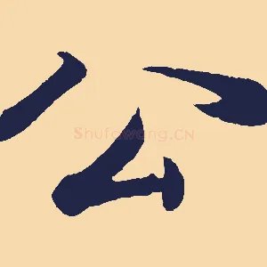 公