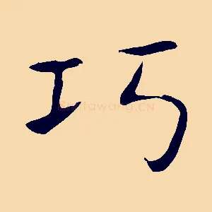 巧