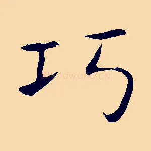 巧