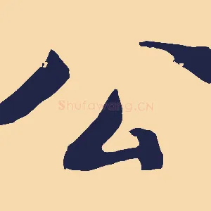 公