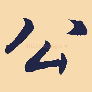 公