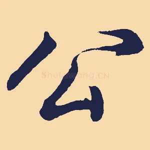 公