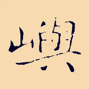 嶼