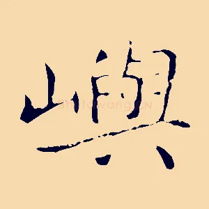 嶼