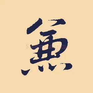 兼