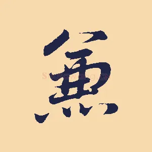 兼
