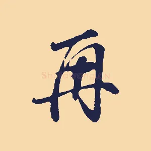 再
