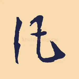凡