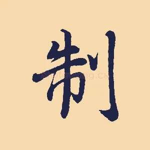 制