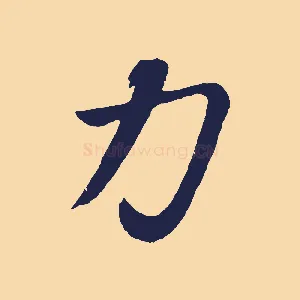 力