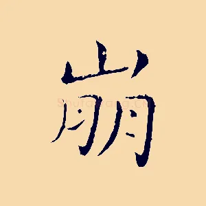崩