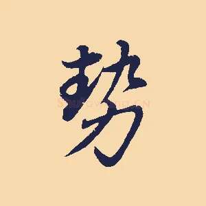 勢