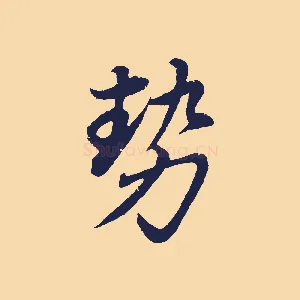 勢