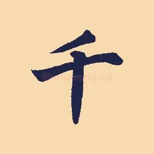 千