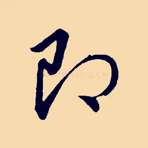 即