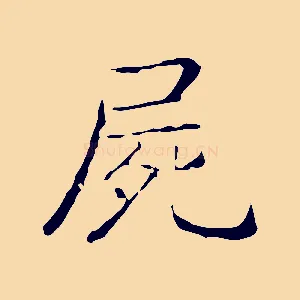 屍