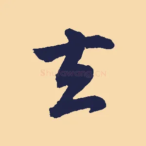 去