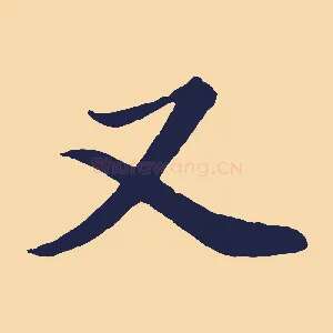 又