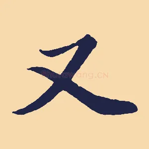 又
