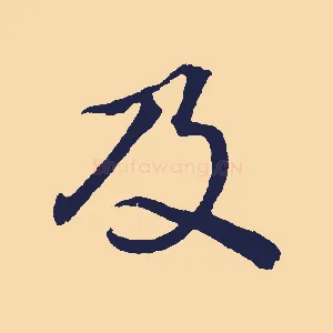 及