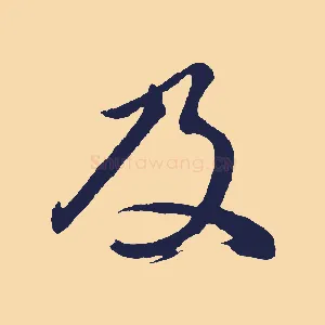 及