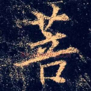菩