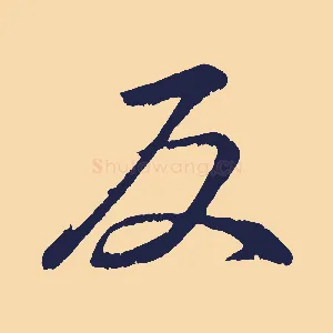 反