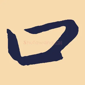口