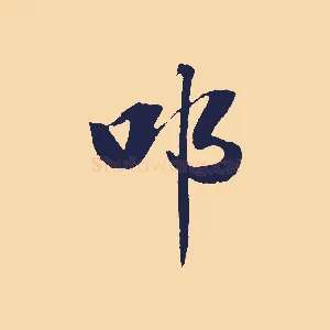 叩