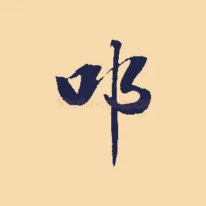 叩