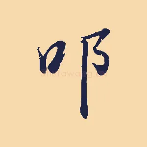 叩
