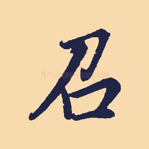 召