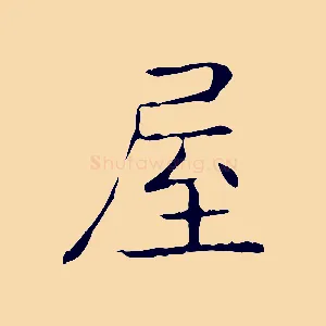 屋
