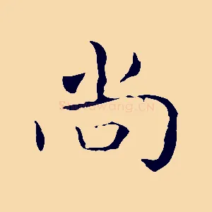 尚