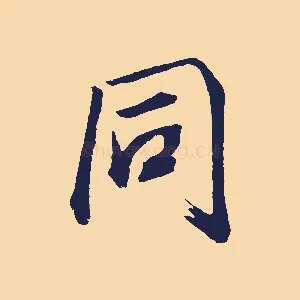 同