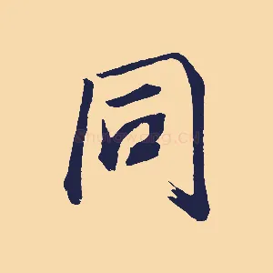 同