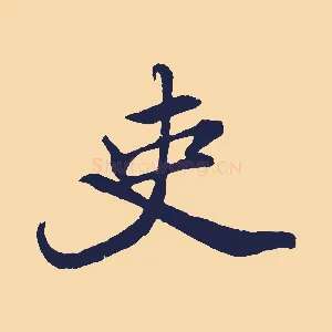 吏