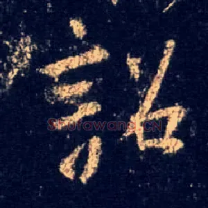 诏
