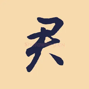 君