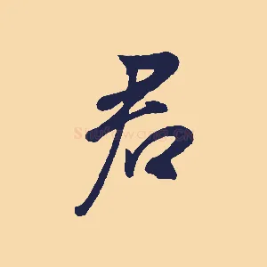 君