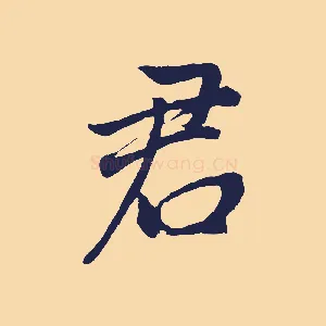 君