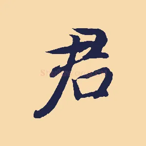 君