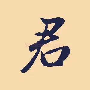 君
