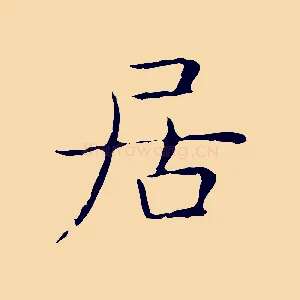 居