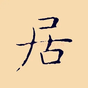 居