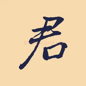 君
