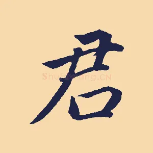君