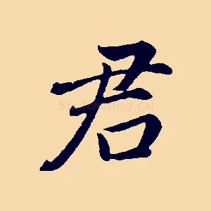 君