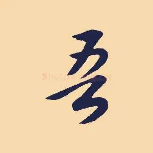 吾